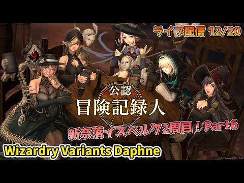 【第四の奈落】Wizardry Variants Daphne イスベルク2週目攻略ライブ！ Part6 12/20【コメント大歓迎】