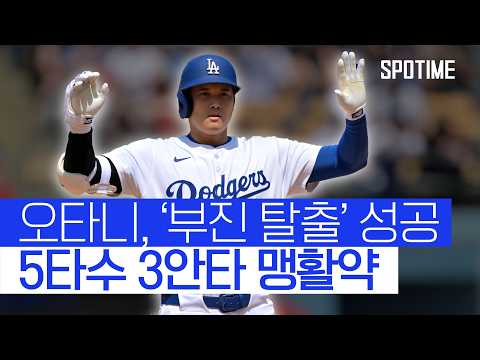 슬럼프는 없다!, 3안타 맹타를 휘두른 오타니 
