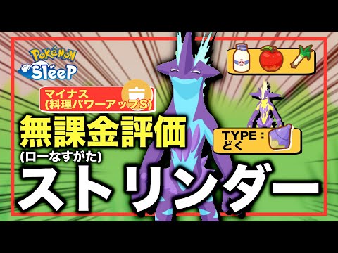 【ローなすがた編】ストリンダー、無課金評価！【ポケモンスリープ】【マイナス(料理パワーアップS)】