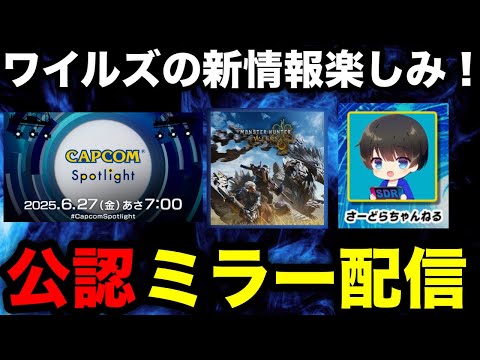 【CAPCOMミラー配信】モンハンワイルズの第2弾大型アプデの情報をみんなでみたい！【モンスターハンターワイルズ】