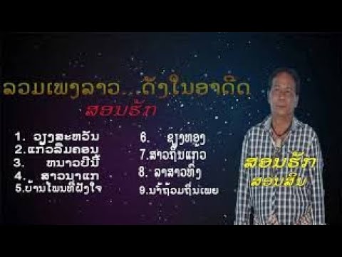 ລວມເພງລາວເກົ່າໆ-ສອນສັກ-ສອນສິນ- ລວມເພງລາວເກົ່າໆ-ສອນສັກ-ສອນສິນ-