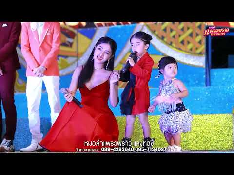 น้องนาริตะกับแม่แพรวบนเวทีระเ