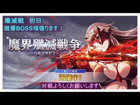 【カゲマス】陰の実力者になりたくて！カゲマスweek！殲滅戦初日！階層ボス頑張ります！対戦よろしくお願いします！