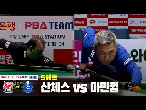 5세트 웰컴저축은행(산체스) vs NH농협카드(마민껌)[웰컴저축은행 PBA 팀리그 25-26 4R]