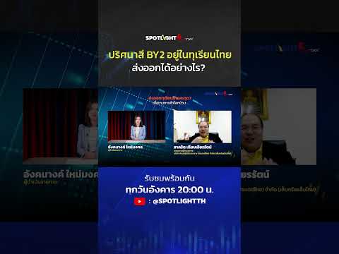 ปริศนาสีBY2อยู่ในทุเรียนไทยส