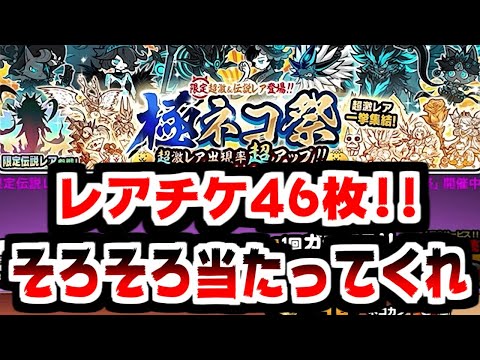 【にゃんこ大戦争】レアチケ46枚！今度こそ極ネコ祭でイザナミを当ててやる！【本垢実況Re#1990】