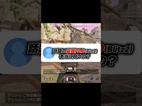Q：今話題のPAD Blitz2って実際どうなの？【APEX エーペックスレジェンズ】 #Shorts