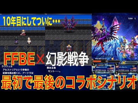 FFBE x 幻影戦争 最初で最後のコラボシナリオ