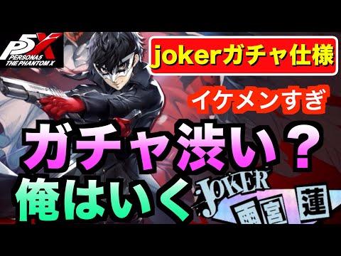 【ペルソナ5X】課金でjokerいくらかかるのか？出るまで終われないガチャやったら地獄 #ペルソナ5  #persona5 #p5 #p5X #p5XJP【ペルソナ5 The Phantom X】
