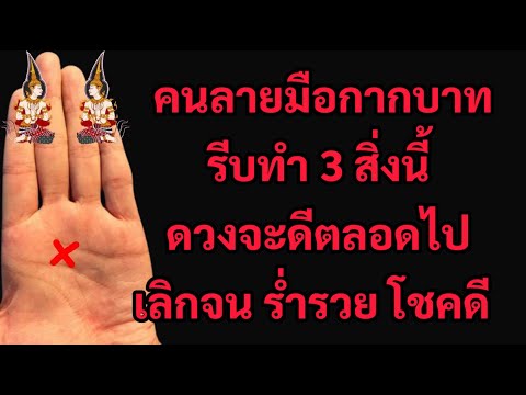 รีบทำ3สิ่งนี้ดวงเหนือคนอื่น