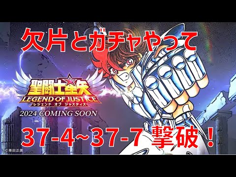 【聖闘士星矢レジェンドオブジャスティス】欠片とガチャやって 37-4~37-7 撃破!【Legend of Justice / LoJ】