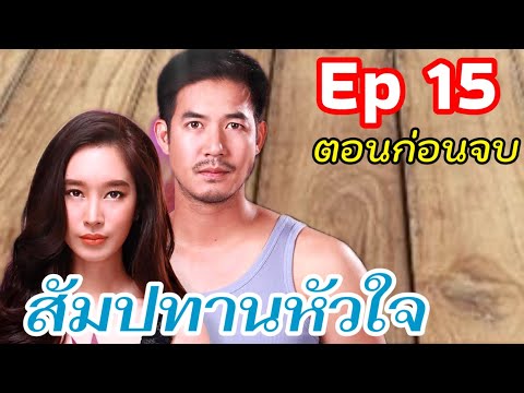 สัมปทานหัวใจEpที่15ตอนก่อน