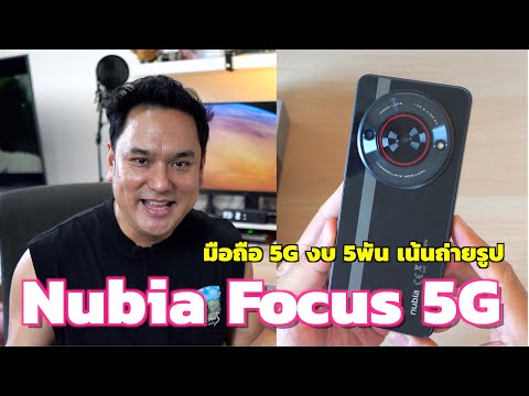 รีวิวnubiaFocus5Gมือถือ5G