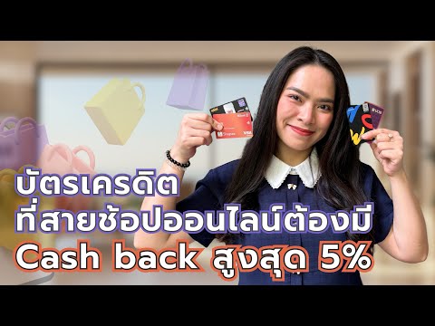 รวมบัตรเครดิตที่สายช้อปOnline