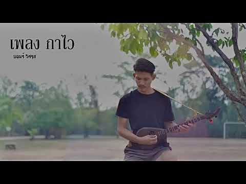 เพลง-กาไว(บอมร์-วิศรุส) เพลง-กาไว(บอมร์-วิศรุส)