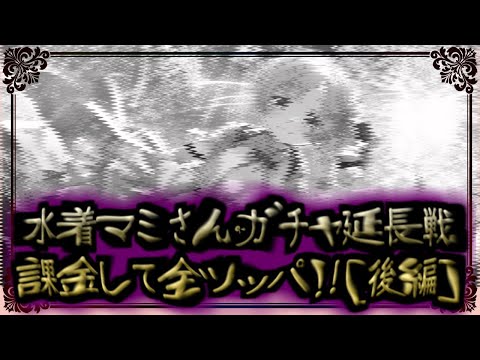 【まどドラ】怪奇現象 課金して水着マミさんガチャ全ツッパ延長戦!![後編]【マギアエクセドラ】