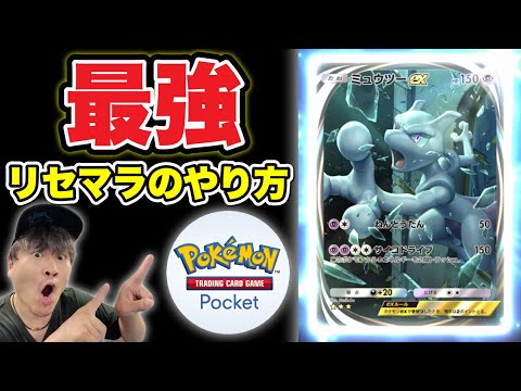 【ポケポケ】最強リセマラ！ミュウツーex SAR引くまで！！！【ポケモンカードゲームポケット】