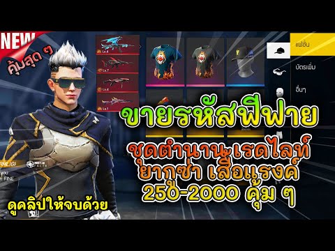 ขายรหัสฟีฟาย-ep.158-หลักร้อย!! ขายรหัสฟีฟาย-ep.158-หลักร้อย!!