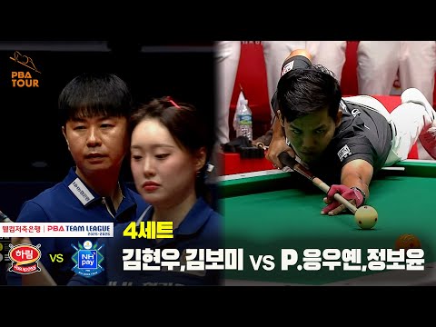 4세트 NH농협카드(김현우,김보미) vs 하림(P.응우옌,정보윤)[웰컴저축은행 PBA 팀리그 25-26 1R]