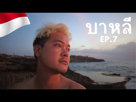 BaliTrip|บาหลีEP7น้ำตกLe