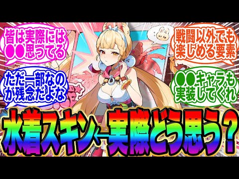 【正直な感想】ゼンゼロに水着スキン実装！←実際みんなはどう思ってるの？【ゼンゼロ】