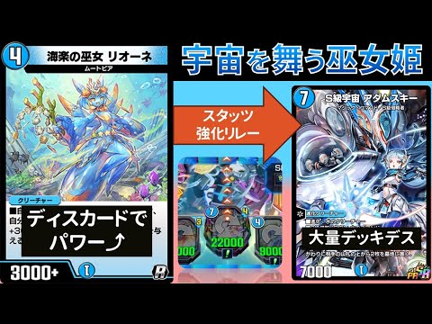 スライド侵略のたびにデッキ削りが加速する『リオーネアダムスキー』【デュエプレ】【DMPP-31】