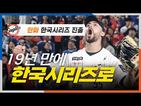 [PO5_삼성 vs 한화] 19년 만에 한화이글스가 한국시리즈에 진출합니다! | 10.24 | 크보모먼트 BY 삼진제약 | 야구 하이라이트
