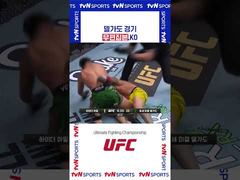 델가도 경기 무편집본.KO #UFC