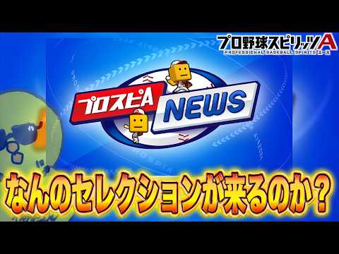 何のガチャが来るんかな？ｗｗｗ【プロスピA】