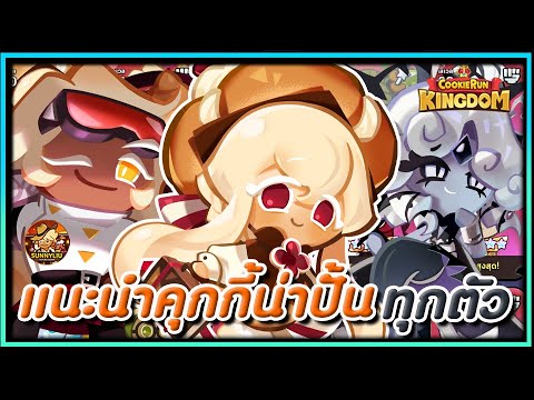 CookieRunKingdomแนะนำคุกกี้น