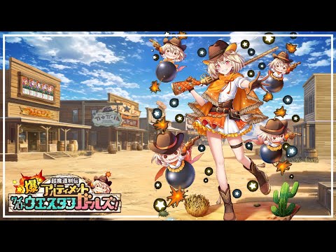 【黒猫のウィズ】ワイルドウエスタンガールズ・6-2（ハード）を助っ人を借りて火の純属性デッキで攻略【バトルボイス有り攻略動画】