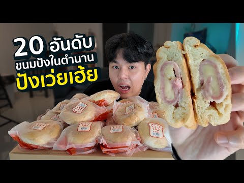 20อันดับขนมปังในตำนานปังเว่