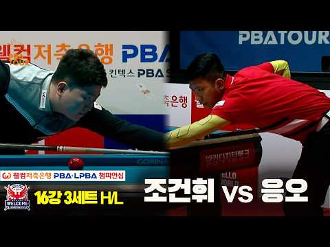#응오 vs #조건휘 16강 3세트 HL[웰컴저축은행 #PBA 챔피언십 2024]