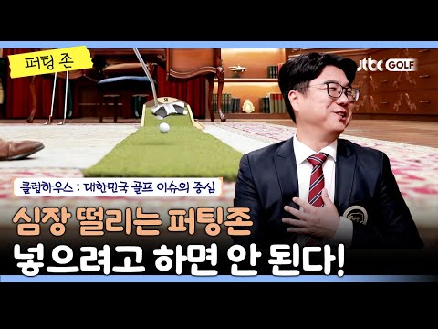 넣으려고 하면 안 된다! 가까이 가자는 퍼트의 결과는?｜클럽하우스 퍼팅존