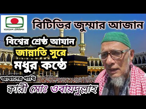 best azan of bangladesh television. বিশ্বের শ্রেষ্ঠ আজান  |ক্বারী ওবায়দুল্লাহ |Most Emotional Azan