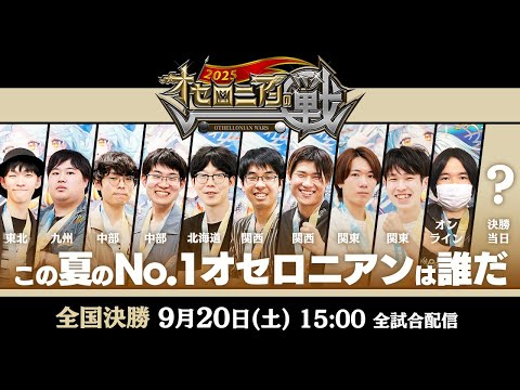 【全国大会】オセロニアンの戦 2025 全国決勝 配信【9月20日(土) 15：00〜】