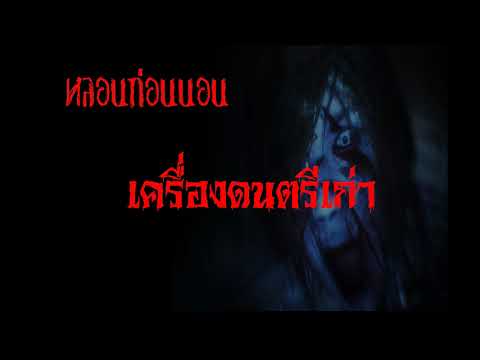 เรื่องเครื่องดนตรีเก่าหลอนก่