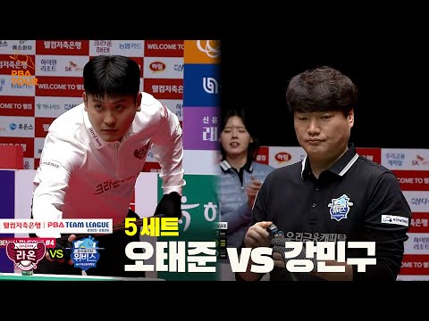 5세트 크라운해태(오태준) vs 우리금융캐피탈(강민구)[웰컴저축은행 PBA 팀리그 25-26 4R]