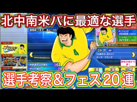 たたかえドリームチーム第1,317話　北中南米パに最適な選手達‼︎新選手考察＆フェス20連。