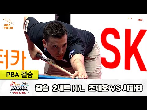 [결승] 조재호vs사파타 2세트 HL[SK렌터카 제주 PBA월드챔피언십2024]