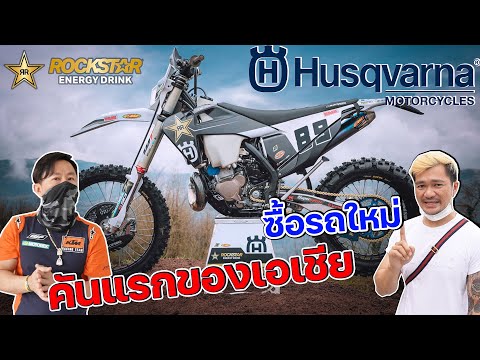 ออกรถใหม่-ราคาเกือบล้าน!-Husqv ออกรถใหม่-ราคาเกือบล้าน!-Husqv