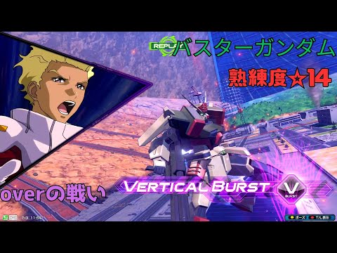 【オバブ】敵機の包囲網を変形離脱で優雅に脱出！？照射ゲロビで的確に貫き、スーパー炒飯タイム突入！　バスターガンダム視点　熟練度14　EXVS2OB