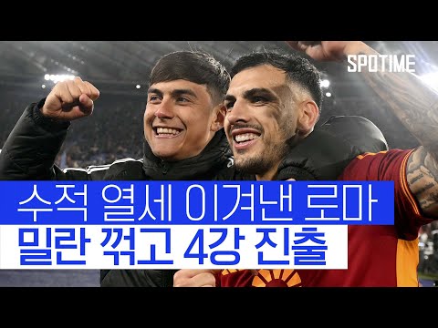 디발라 쐐기골…AS 로마, AC 밀란 꺾고 UEL 4강행 