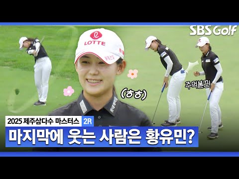 [2025 KLPGA] 막판 연속 버디!! 마지막 홀에 웃는 사람은 황유민? 서로 다독이는 훈훈한 모습_제주삼다수 2R