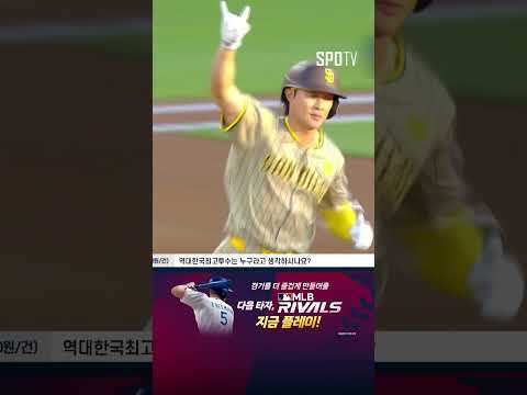 [MLB] 강정호 제쳤다! 김하성, 통산 47홈런으로 한국인 단독 3위 (08.17)