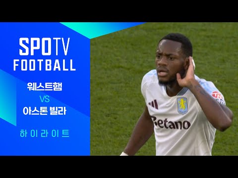 [24/25 PL] 1R 웨스트햄 vs A.빌라 H/L｜SPOTV FOOTBALL