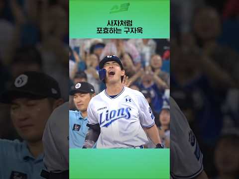 구자욱 포효