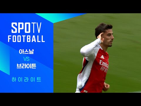 [24/25 PL] 3R 아스날 vs 브라이튼 H/L｜SPOTV FOOTBALL