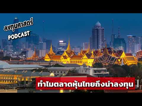 ลงทุนศาสตร์SEP12ทำไมตลาดหุ้น