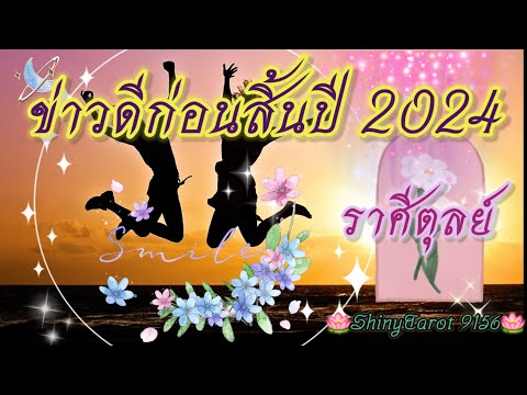 ราศีตุลย์🎉ข่าวดีก่อนสิ้นปี202